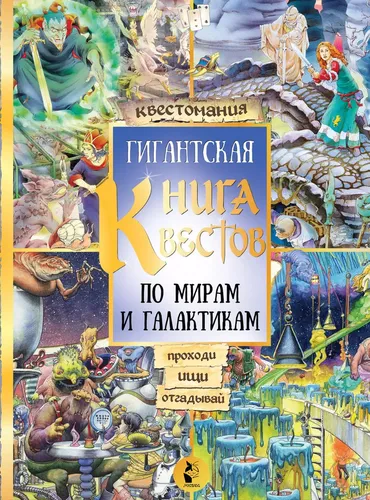 Гигантская книга квестов | Жаньо Давид