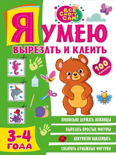 Я умею вырезать и клеить. 3-4 года (+100 наклеек) | Алия Шакирова