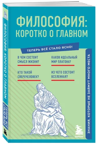 Философия: коротко о главном. Знания, которые не займут много места | Барсотти И.