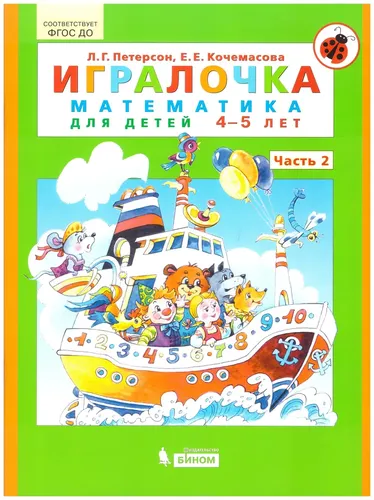 Петерсон "Игралочка" (в 4-х частях). ч2 Математика для детей 4-5 лет (Бином) | Петерсон Людмила Георгиевна, Кочемасова Елена Евгеньевна