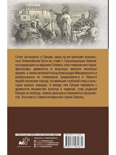 Греция. Полная история | Летон Хелле, купить недорого