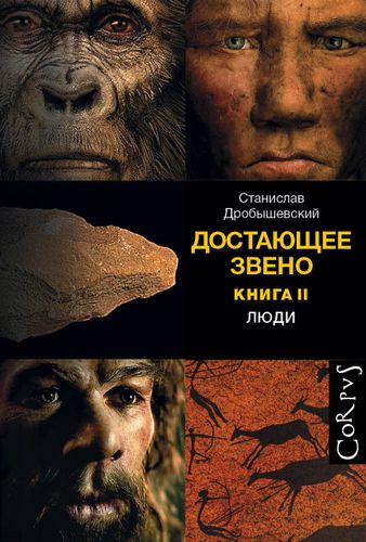 Достающее звено. Книга вторая. Люди | Станислав Дробышевский