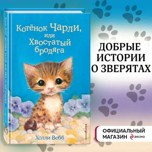 Котёнок Чарли, или Хвостатый бродяга (выпуск 43) | Вебб Холли, в Узбекистане