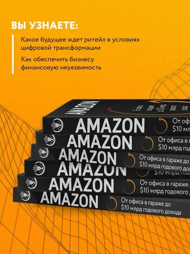 Amazon. От офиса в гараже до 10 млрд годового дохода | Берг Натали, Найтс Мия, фото