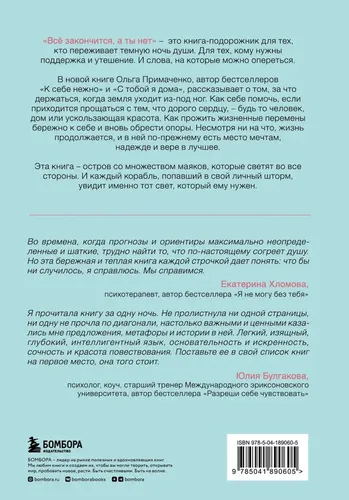 Всё закончится, а ты нет. Книга силы, утешения и поддержки. | Примаченко Ольга Викторовна, в Узбекистане