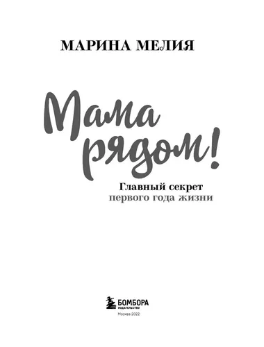 Мама рядом! Главный секрет первого года жизни | Мелия Марина Ивановна