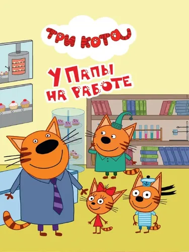 Три кота. Мини-книга У папы на работе, в Узбекистане