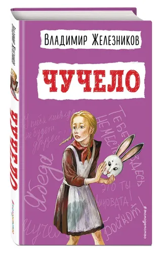 Чучело | Железников Владимир, в Узбекистане