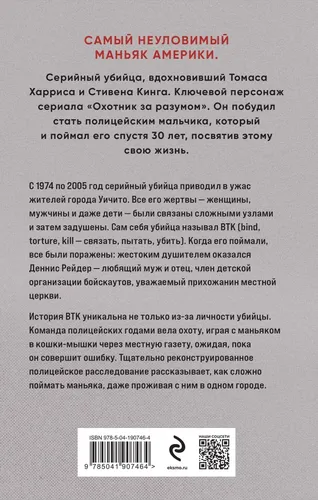 Связать. Пытать. Убить. История BTK, маньяка в овечьей шкуре | Венцль Рой, купить недорого