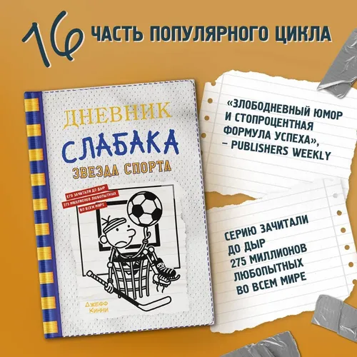 Дневник слабака-16. Звезда спорта | Кинни Джефф