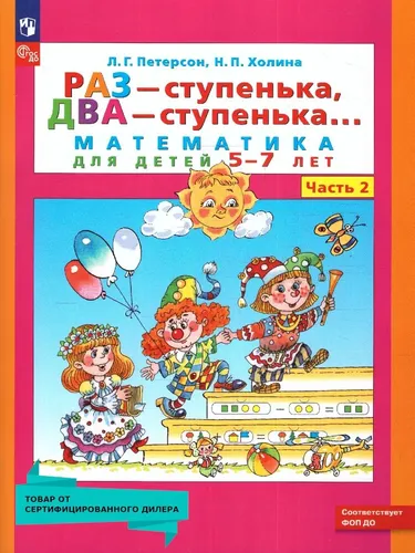 Раз - ступенька, два - ступенька... Математика для детей 5-7 лет (развитие ребенка). Часть 2. ФГОС ДО | Петерсон Людмила Георгиевна, Холина Надежда Павловна