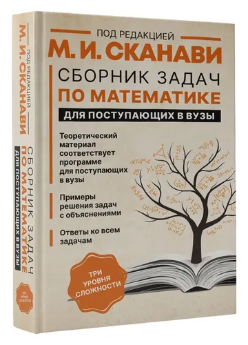 Сборник задач по математике для поступающих в вузы | Сканави Марк Иванович