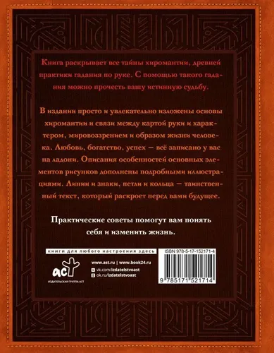 Хиромантия. Заглянуть в прошлое, изменить будущее. Иллюстрированная методика гадания по руке | Конева Лариса Станиславовна