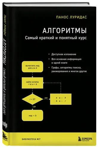 Алгоритмы. Самый краткий и понятный курс | Луридас Панос