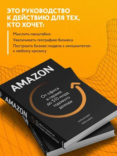 Amazon. От офиса в гараже до 10 млрд годового дохода | Берг Натали, Найтс Мия, купить недорого