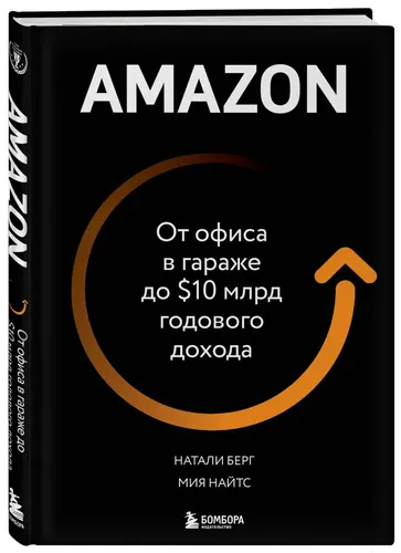 Amazon. От офиса в гараже до 10 млрд годового дохода | Берг Натали, Найтс Мия