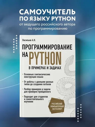 Программирование на Python в примерах и задачах | Васильев Алексей Николаевич, 22000000 UZS