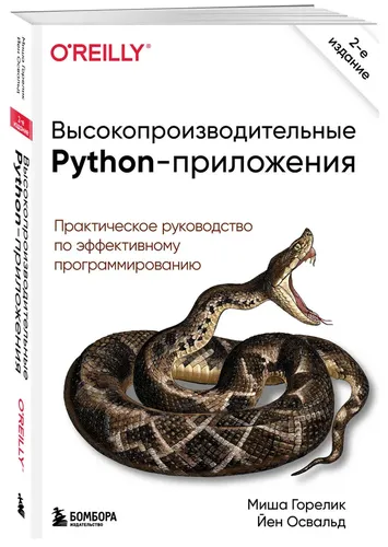 Высокопроизводительные Python-приложения. Практическое руководство по эффективному программированию | Миша Горелик, Йен Освальд