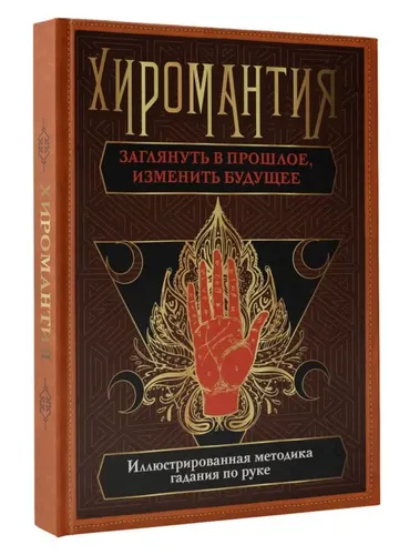 Хиромантия. Заглянуть в прошлое, изменить будущее. Иллюстрированная методика гадания по руке | Конева Лариса Станиславовна