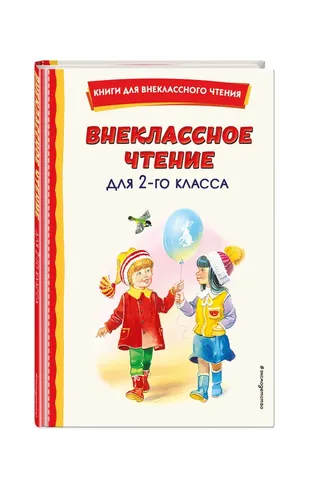 Внеклассное чтение для 2-го класса (с ил.)