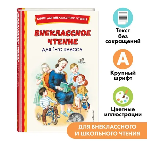 Внеклассное чтение для 1-го класса (с ил.), купить недорого