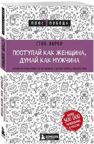 Поступай как женщина, думай как мужчина. Почему мужчины любят, но не женятся, и другие секреты сильного пола Психология | Харви Стив