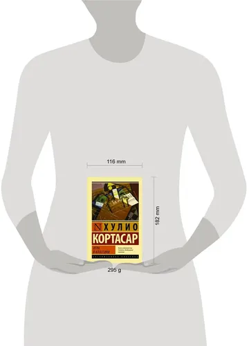 Игра в классики | Кортасар Хулио