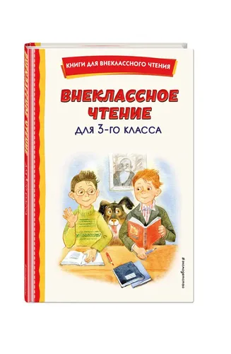 Внеклассное чтение для 3-го класса (с ил.)