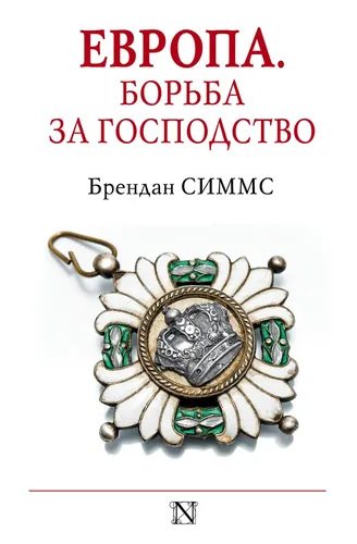 Европа. Борьба за господство: с 1453 года по настоящее время. | Симмс Брендан