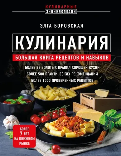Кулинария: большая книга рецептов и навыков | Боровская Элга