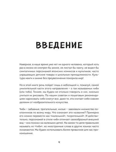 Как рисовать чиби. Курс по созданию очаровательных персонажей манги | Николаева Анна Николаевна, фото