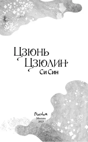 Цзюнь Цзюлин | Си Син, купить недорого