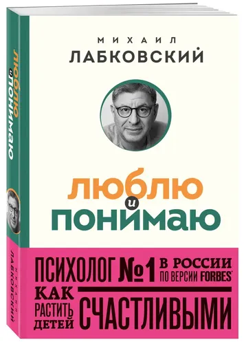 Люблю и понимаю. Как растить детей счастливыми (и не сойти с ума от беспокойства) (покет) | Лабковский Михаил