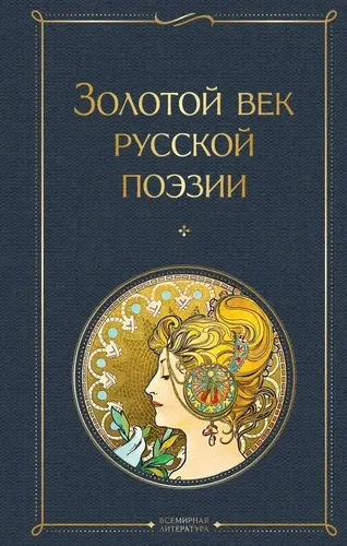 Золотой век русской поэзии | Пушкин Александр Сергеевич, Жуковский Василий Андреевич, Глинка Федор Николаевич