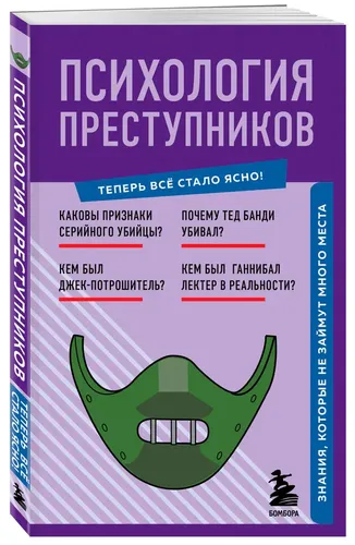 Психология преступников. Знания, которые не займут много места, купить недорого