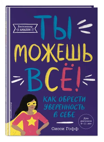 Ты можешь всё! Как обрести уверенность в себе | Сисси Гофф