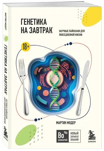 Генетика на завтрак. Научные лайфхаки для повседневной жизни | Модер Мартин