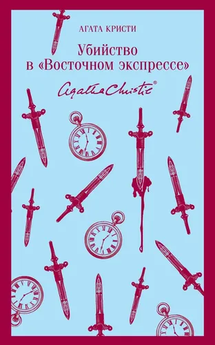 Убийство в Восточном экспрессе | Кристи Агата