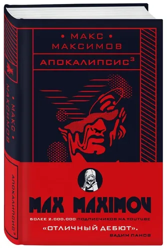 Апокалипсис?. Вход в рай. Укрытие. Когда идет снег | Максим Максимов, купить недорого