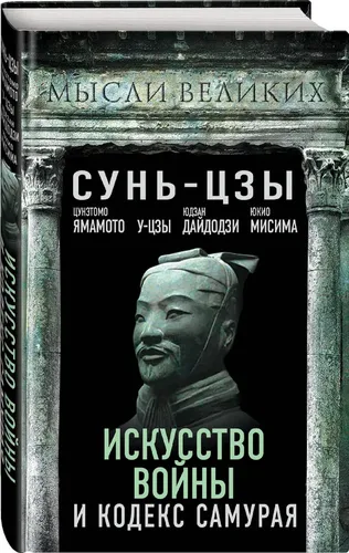 Искусство войны и кодекс самурая | Сунь-Цзы, Цунэтомо Ямамото