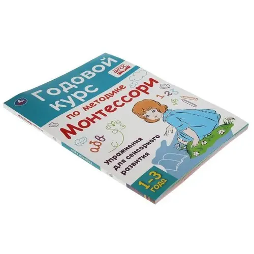 Подготовка к школе Книга Годовой курс по методике Монтессори 1-3 л Умка / развивающие книги для детей, купить недорого