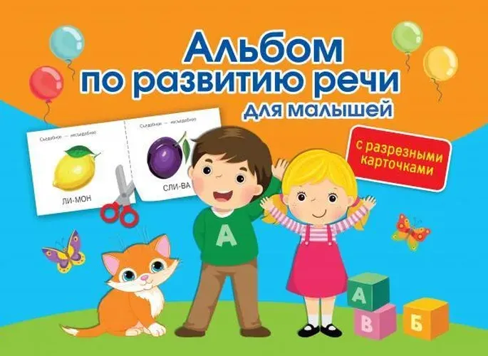 Альбом с разрезными карточками по развитию речи для малышей | Новиковская Ольга Андреевна