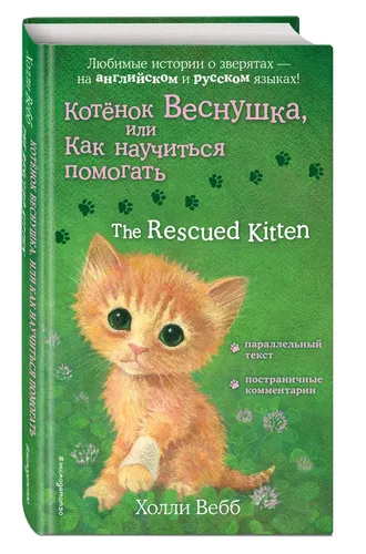 Котенок Веснушка, или Как научиться помогать The Rescued Kitten | Вебб Холли