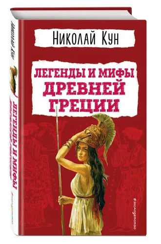 Легенды и мифы Древней Греции. Внеклассное чтение | Кун Николай Альбертович