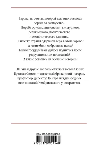 Европа. Борьба за господство: с 1453 года по настоящее время. | Симмс Брендан