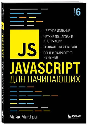 JavaScript для начинающих. 6-е издание | МакГрат Майк