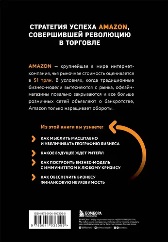 Amazon. От офиса в гараже до 10 млрд годового дохода | Берг Натали, Найтс Мия, фото