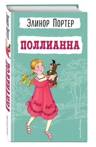 Поллианна | Портер Элинор Ходжман, купить недорого