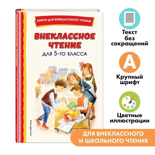 Внеклассное чтение для 5-го класса (с ил.), купить недорого