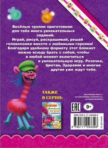 Тролли. Раскрашивай и играй